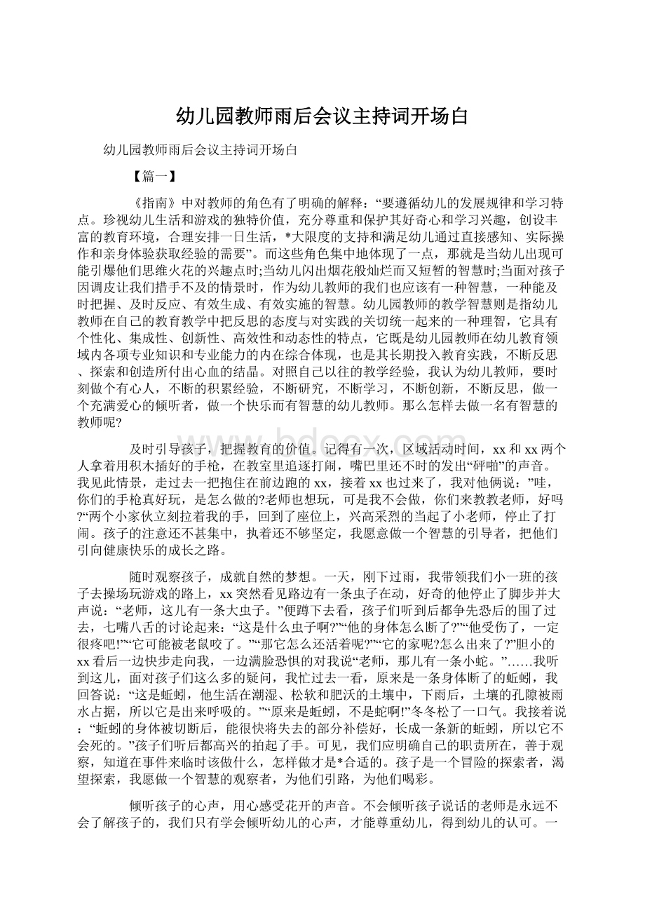 幼儿园教师雨后会议主持词开场白Word格式文档下载.docx