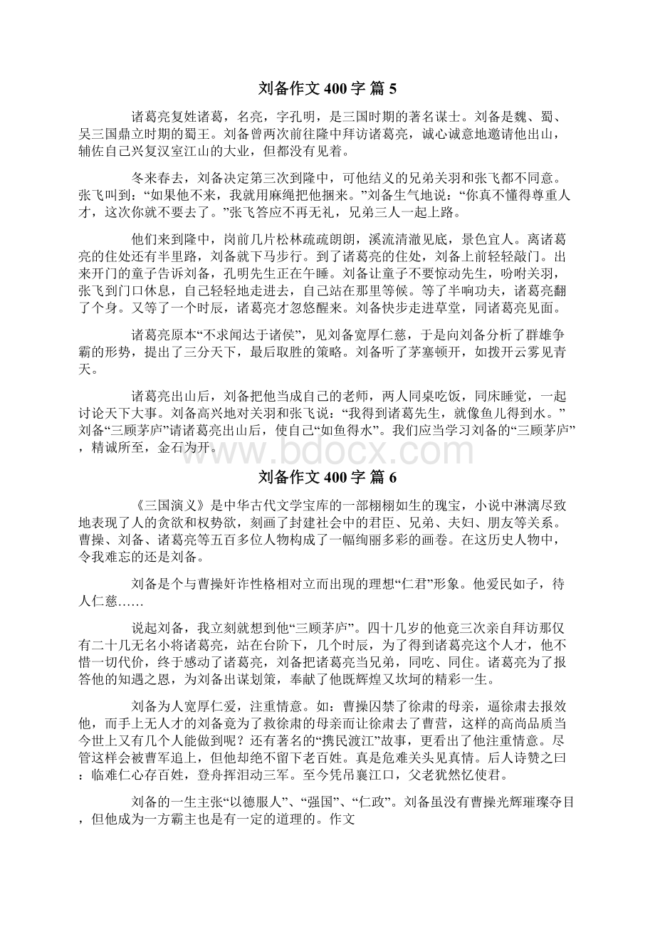 刘备作文400字10篇.docx_第3页