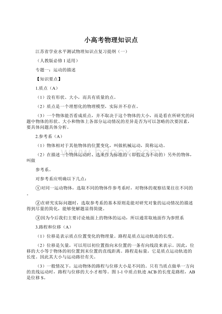 小高考物理知识点Word文件下载.docx_第1页