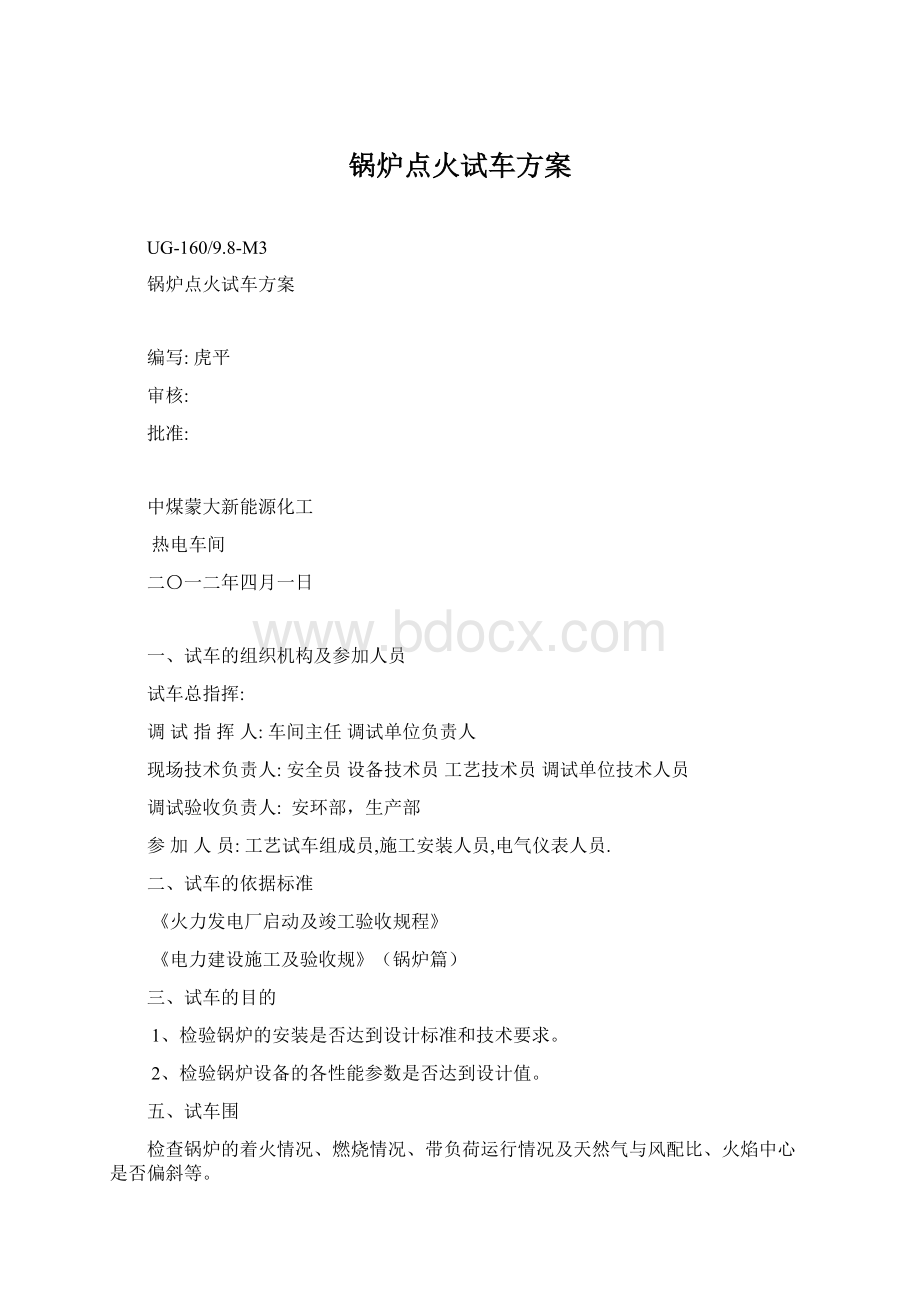 锅炉点火试车方案.docx