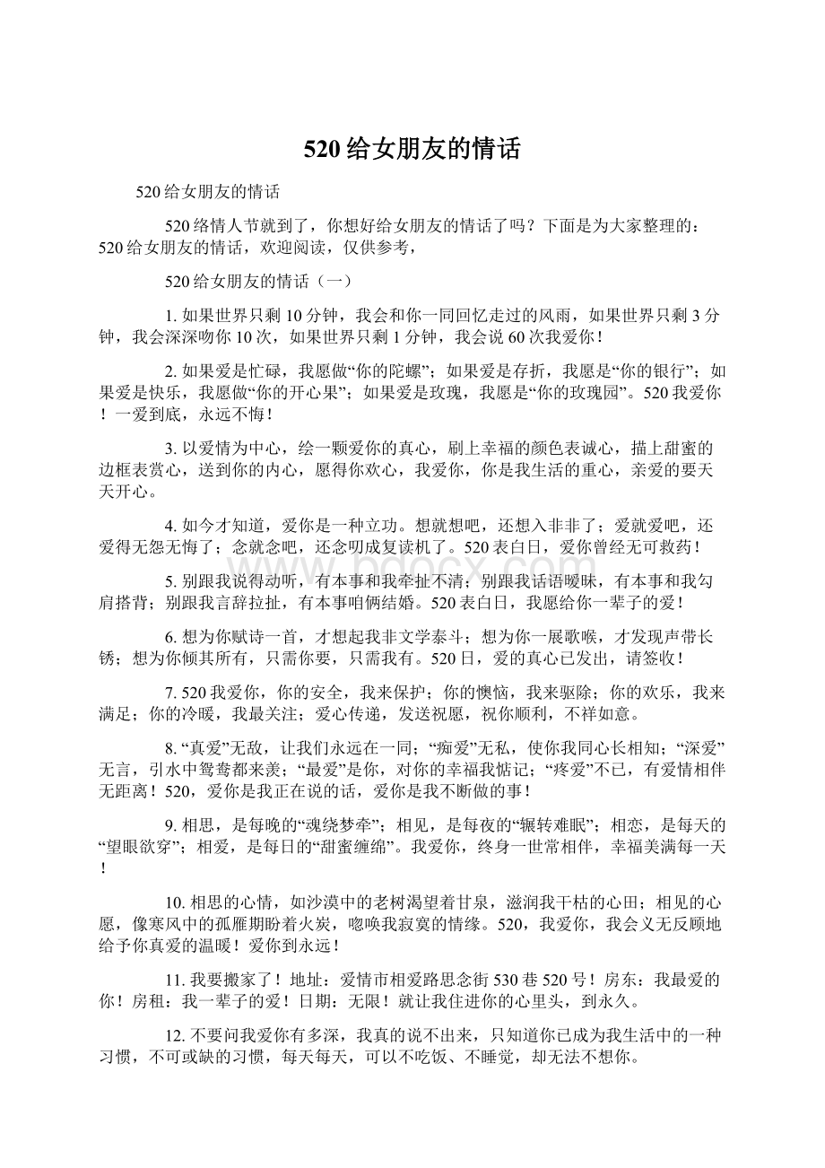 520给女朋友的情话Word格式文档下载.docx