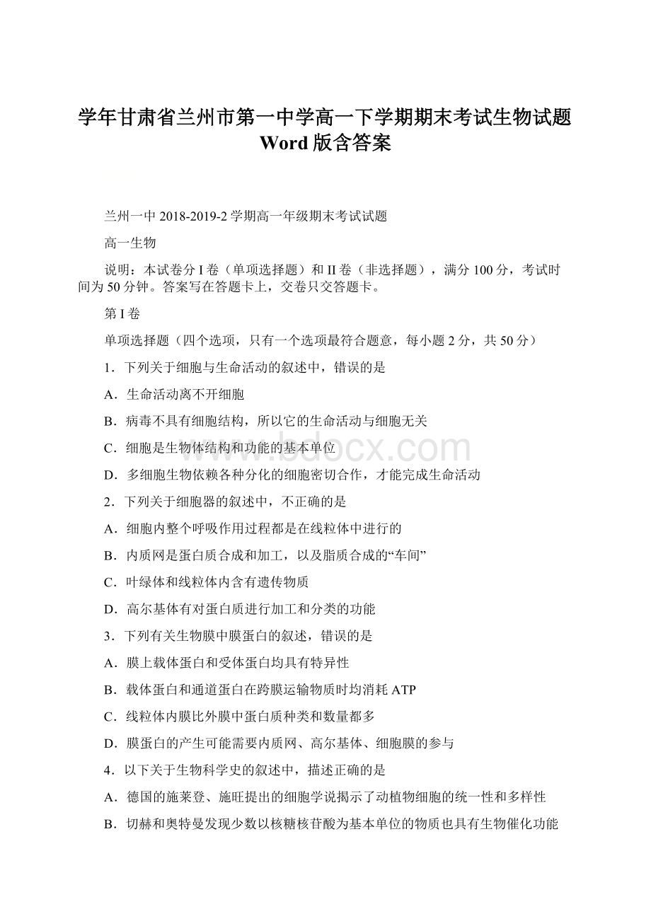 学年甘肃省兰州市第一中学高一下学期期末考试生物试题Word版含答案Word文档格式.docx