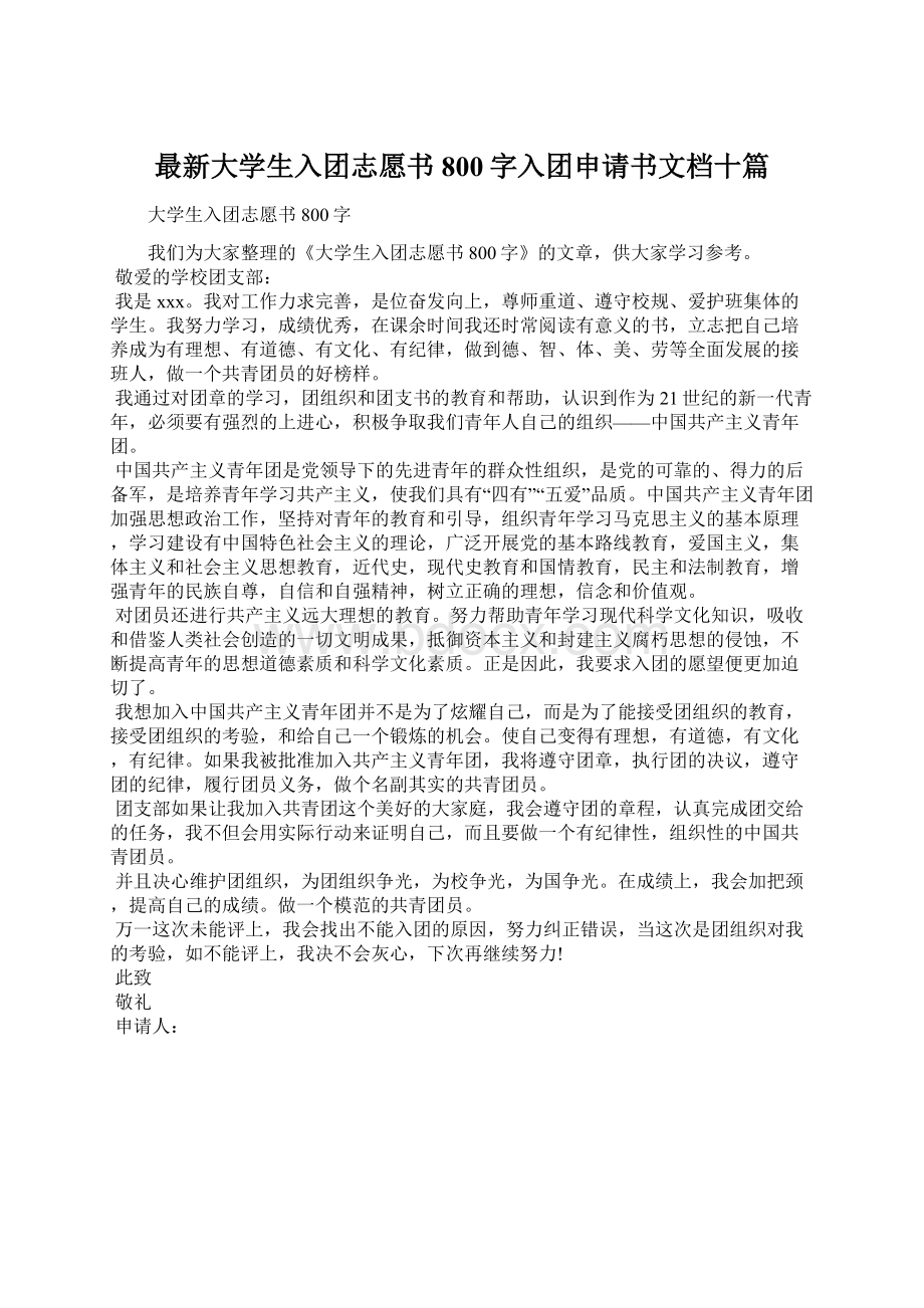 最新大学生入团志愿书800字入团申请书文档十篇.docx