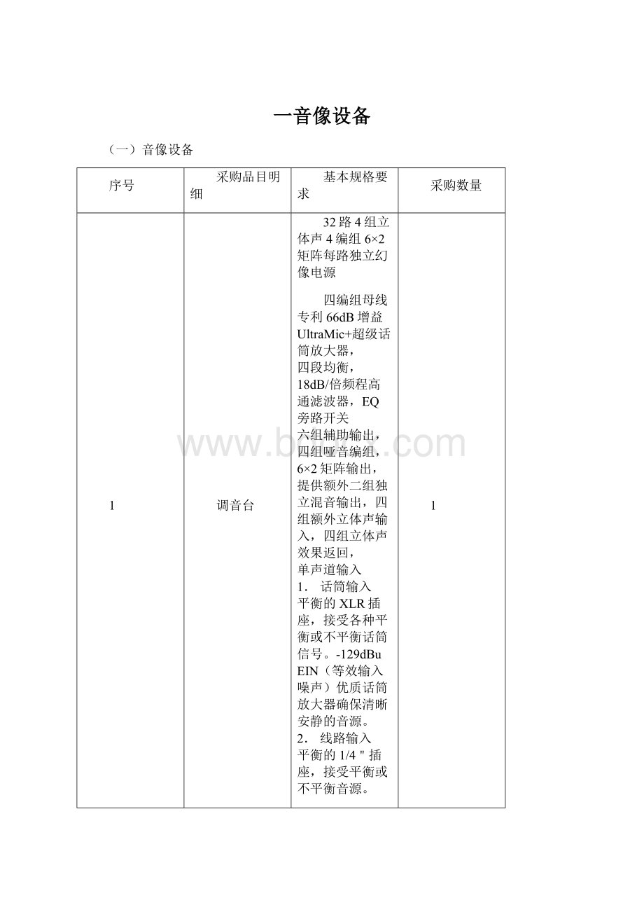 一音像设备Word下载.docx_第1页