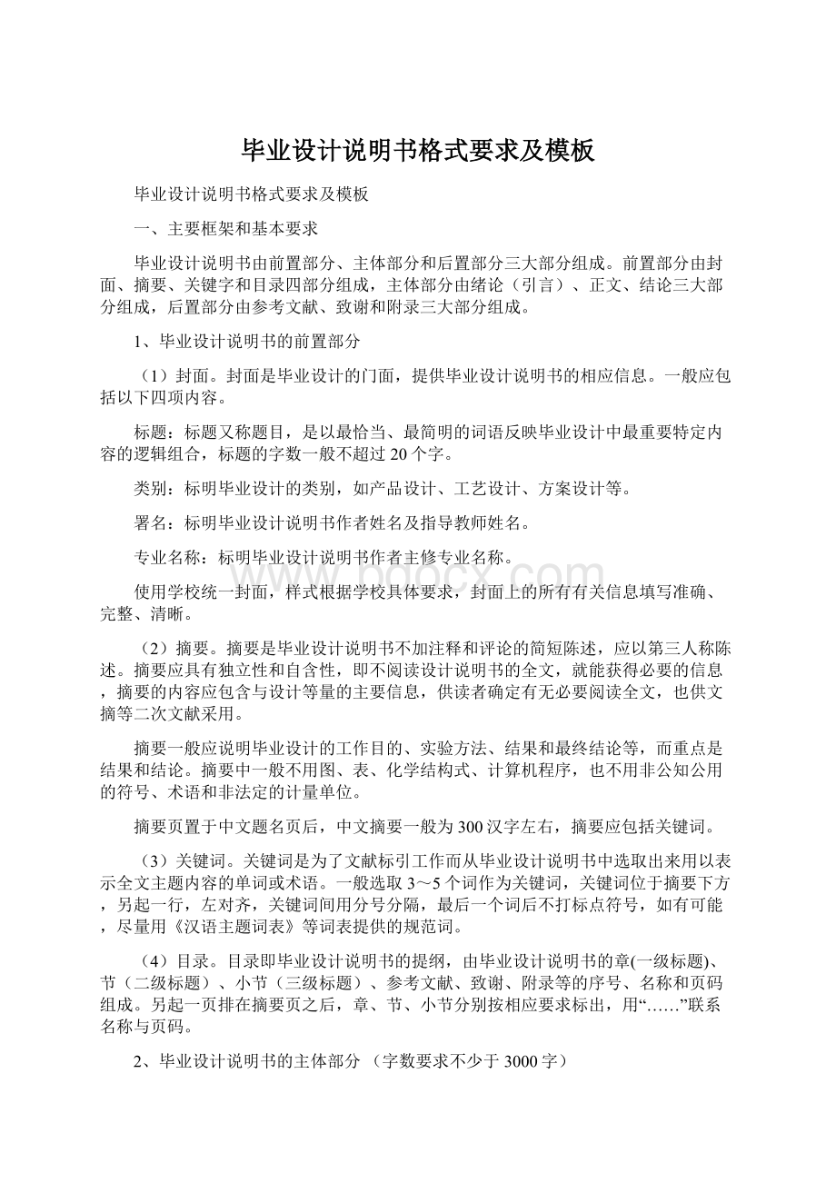 毕业设计说明书格式要求及模板Word格式.docx