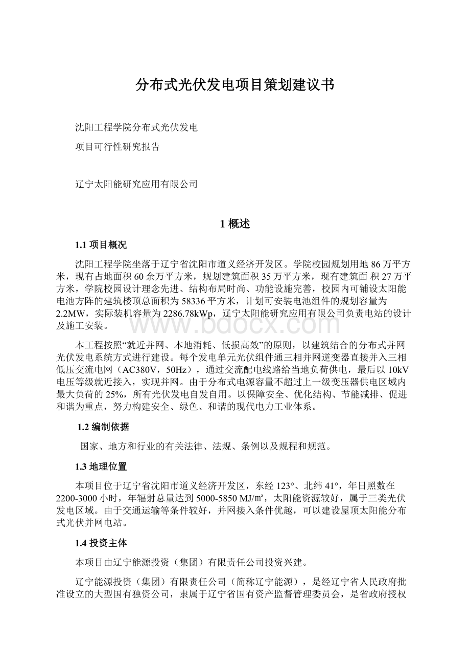 分布式光伏发电项目策划建议书.docx