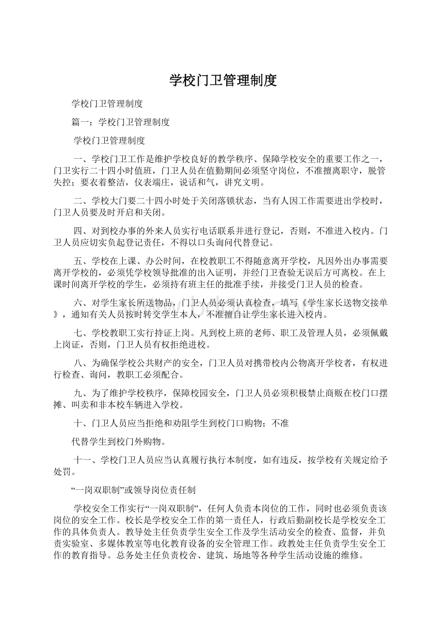 学校门卫管理制度.docx_第1页