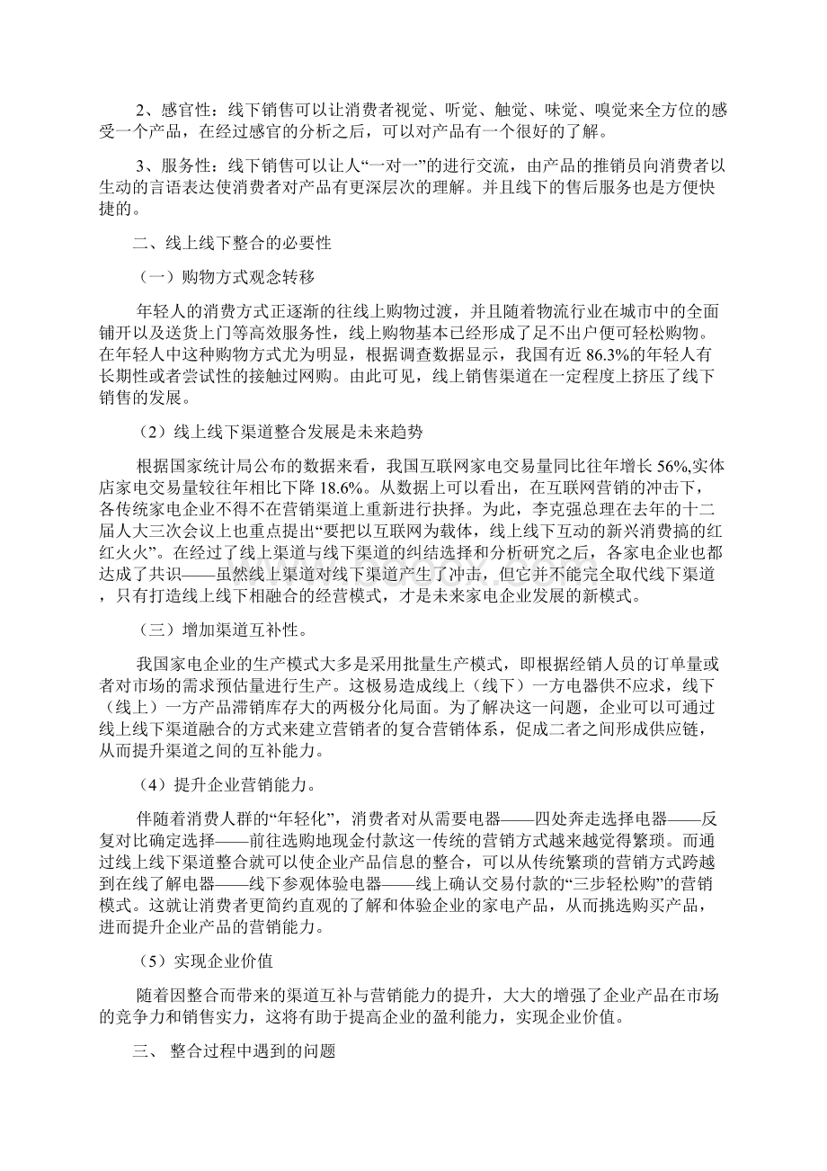 XX品牌家电企业的线上线下渠道整合研究方案.docx_第3页