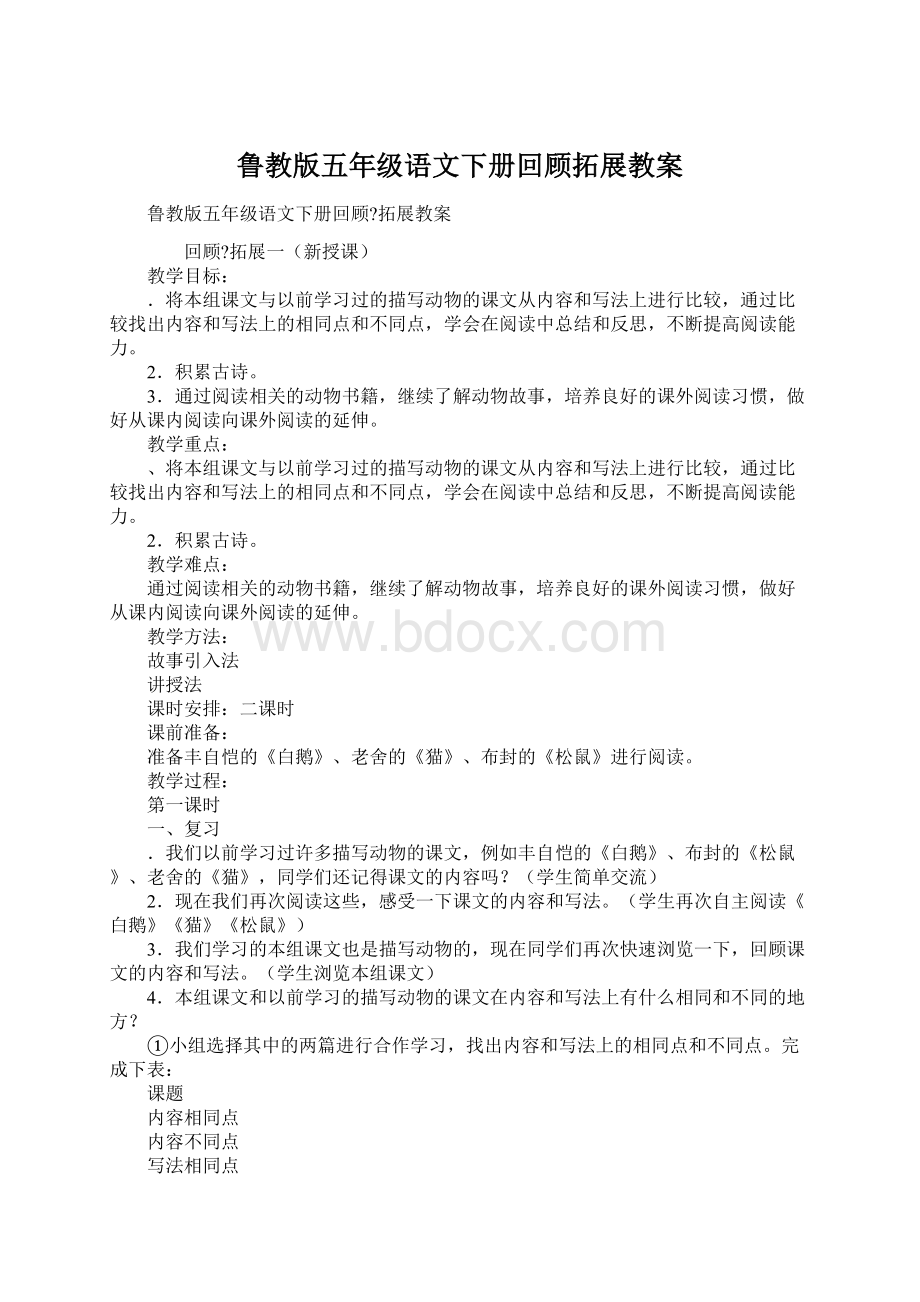 鲁教版五年级语文下册回顾拓展教案Word格式.docx