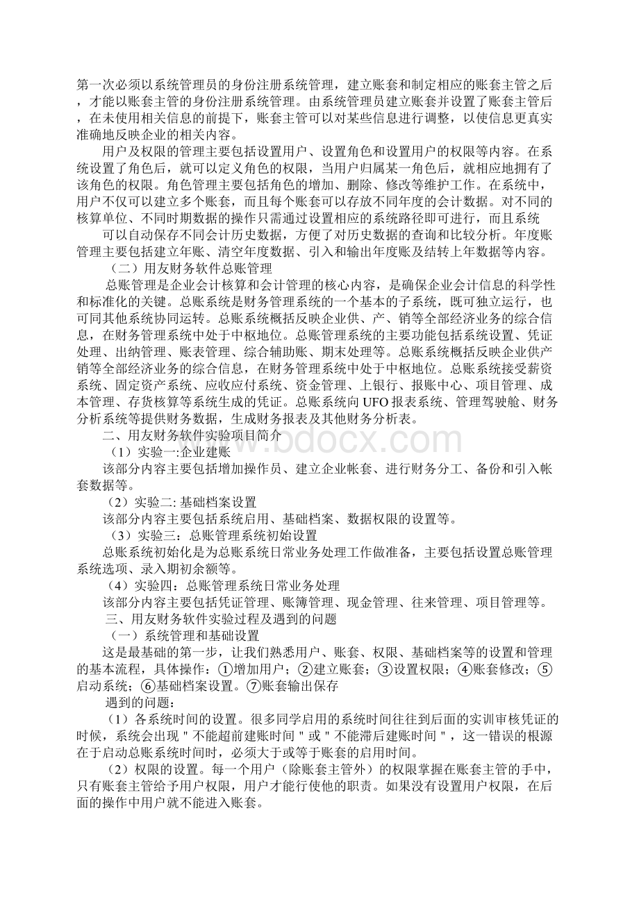 用友软件心得体会Word格式文档下载.docx_第2页