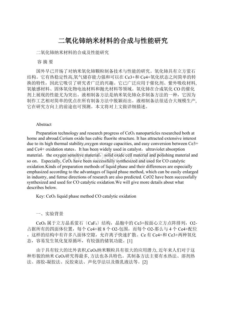 二氧化铈纳米材料的合成与性能研究.docx_第1页