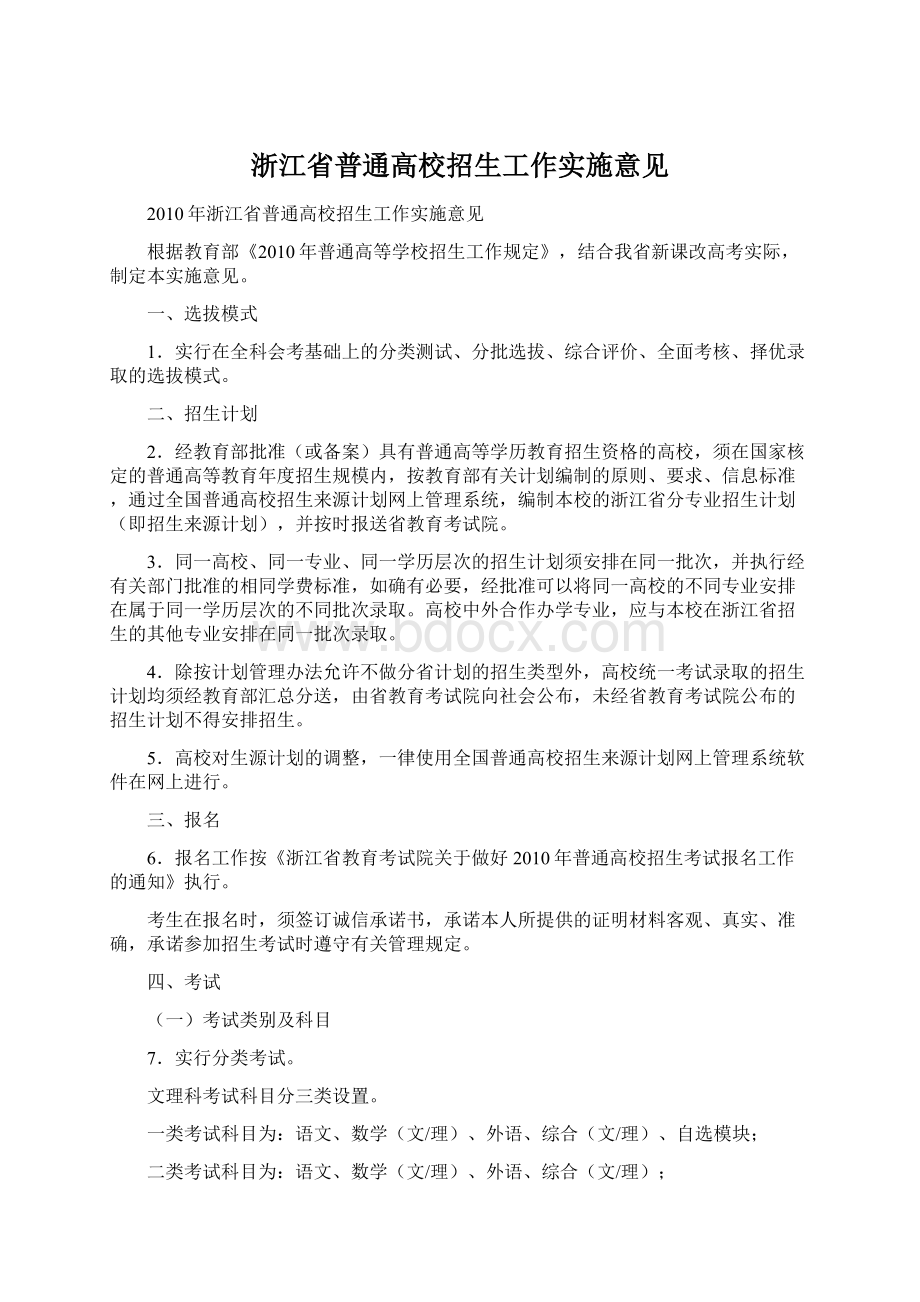 浙江省普通高校招生工作实施意见.docx_第1页