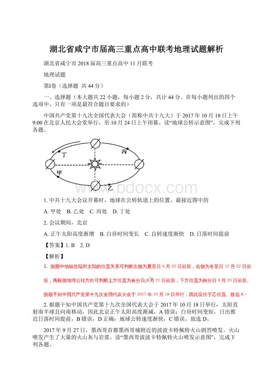 湖北省咸宁市届高三重点高中联考地理试题解析Word格式文档下载.docx_第1页