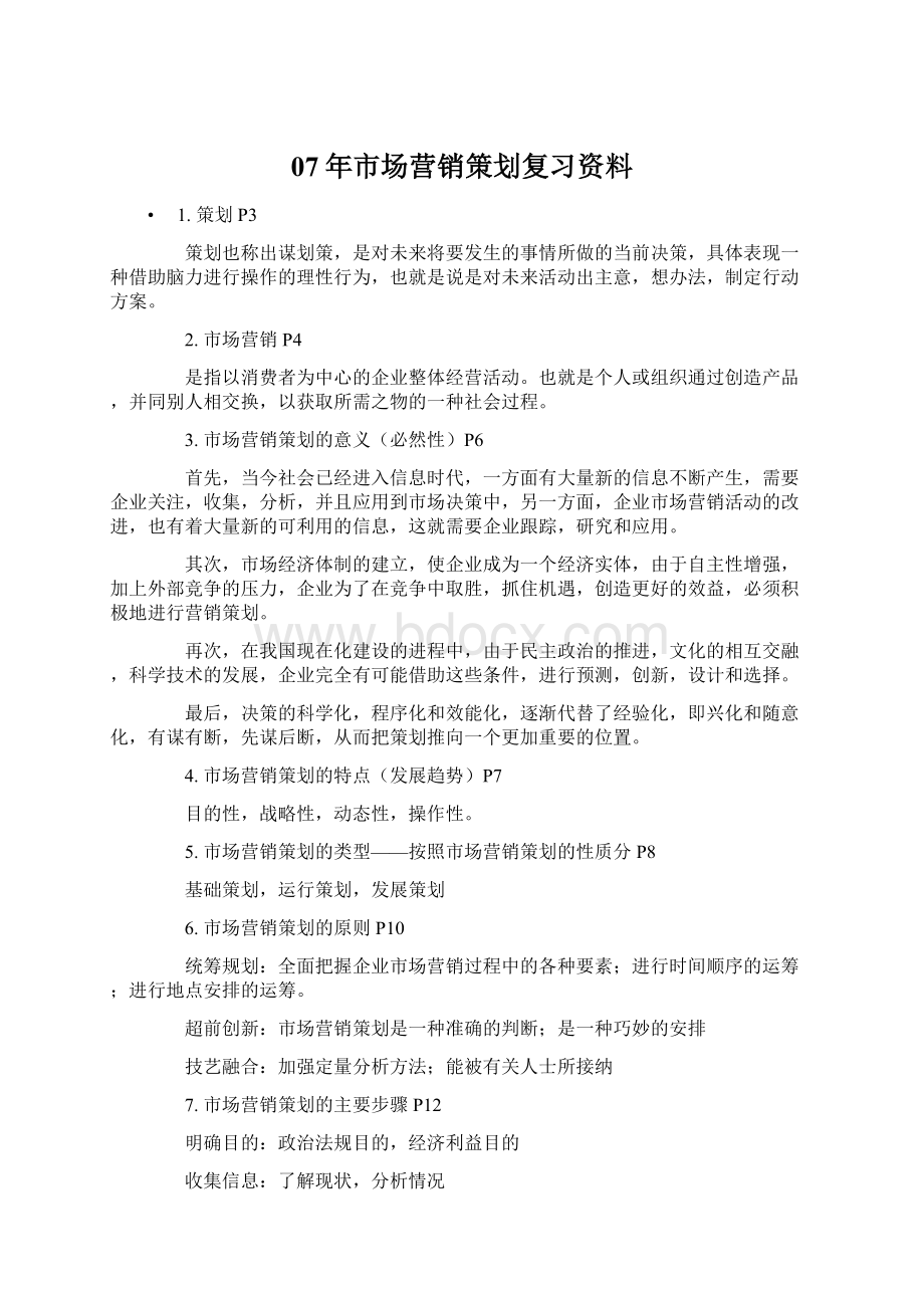 07年市场营销策划复习资料文档格式.docx