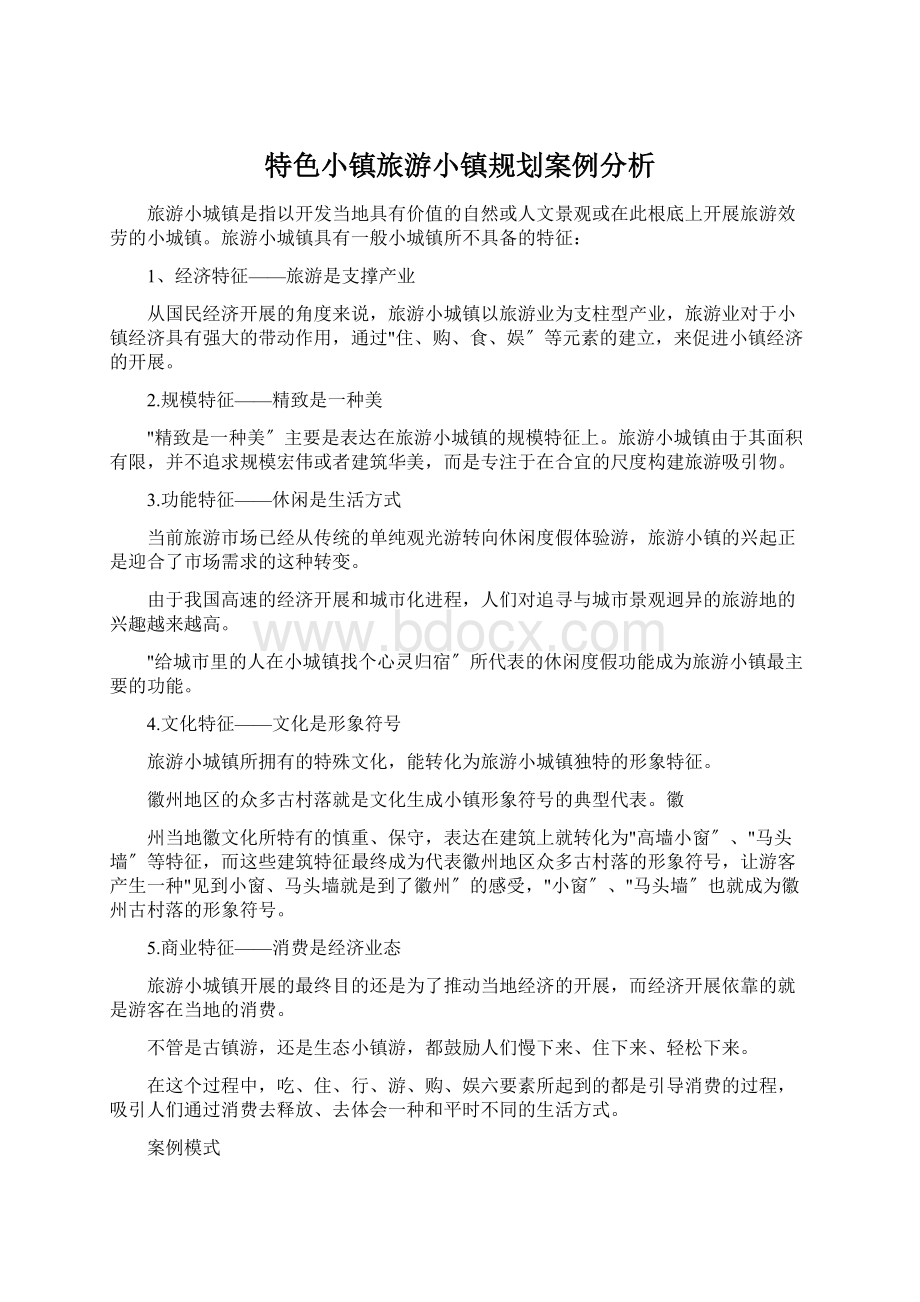 特色小镇旅游小镇规划案例分析文档格式.docx_第1页