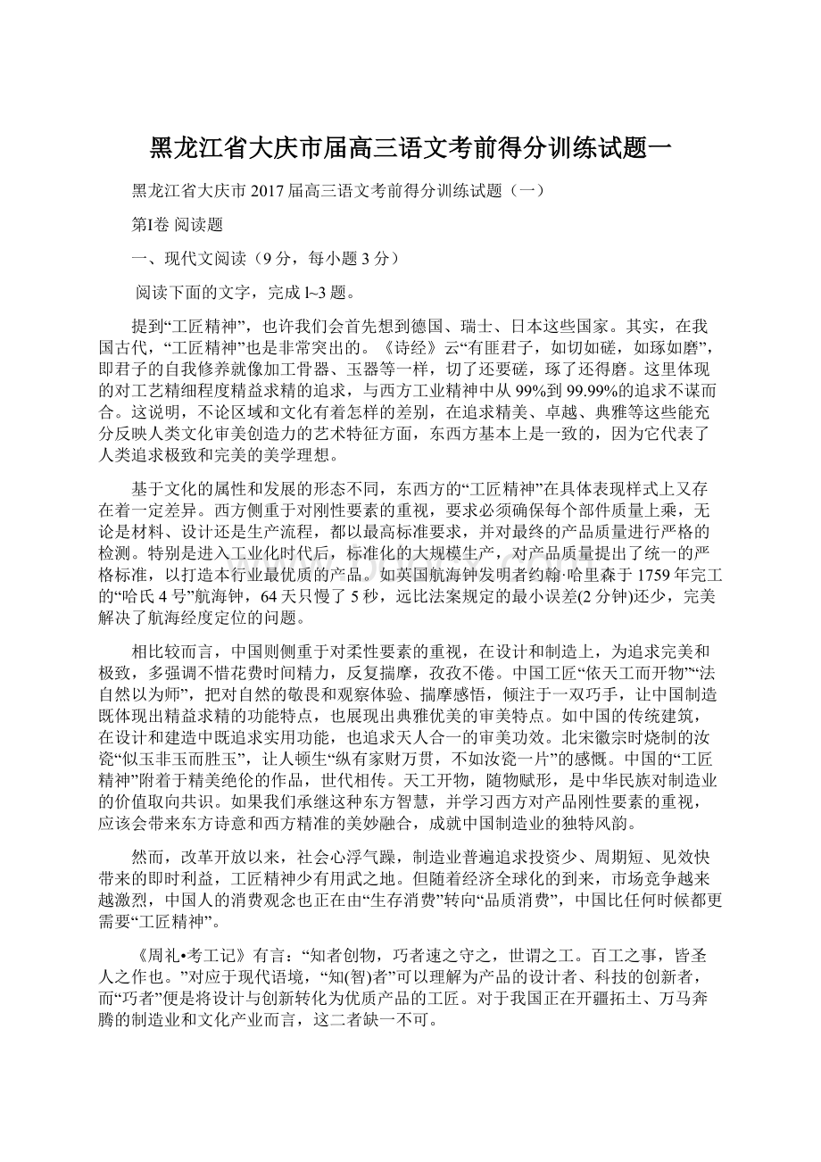 黑龙江省大庆市届高三语文考前得分训练试题一.docx_第1页