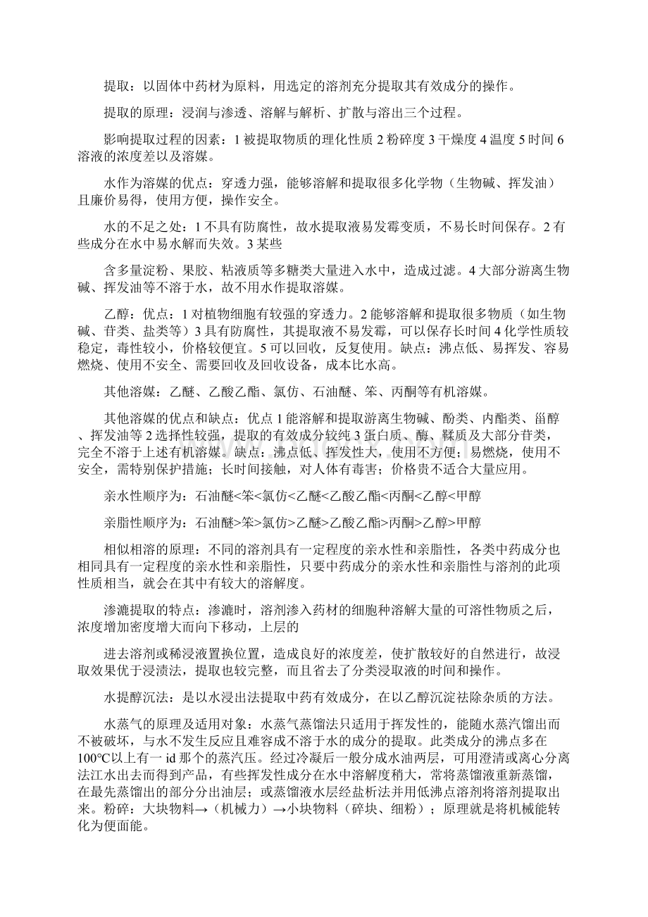 中药制药工艺.docx_第2页