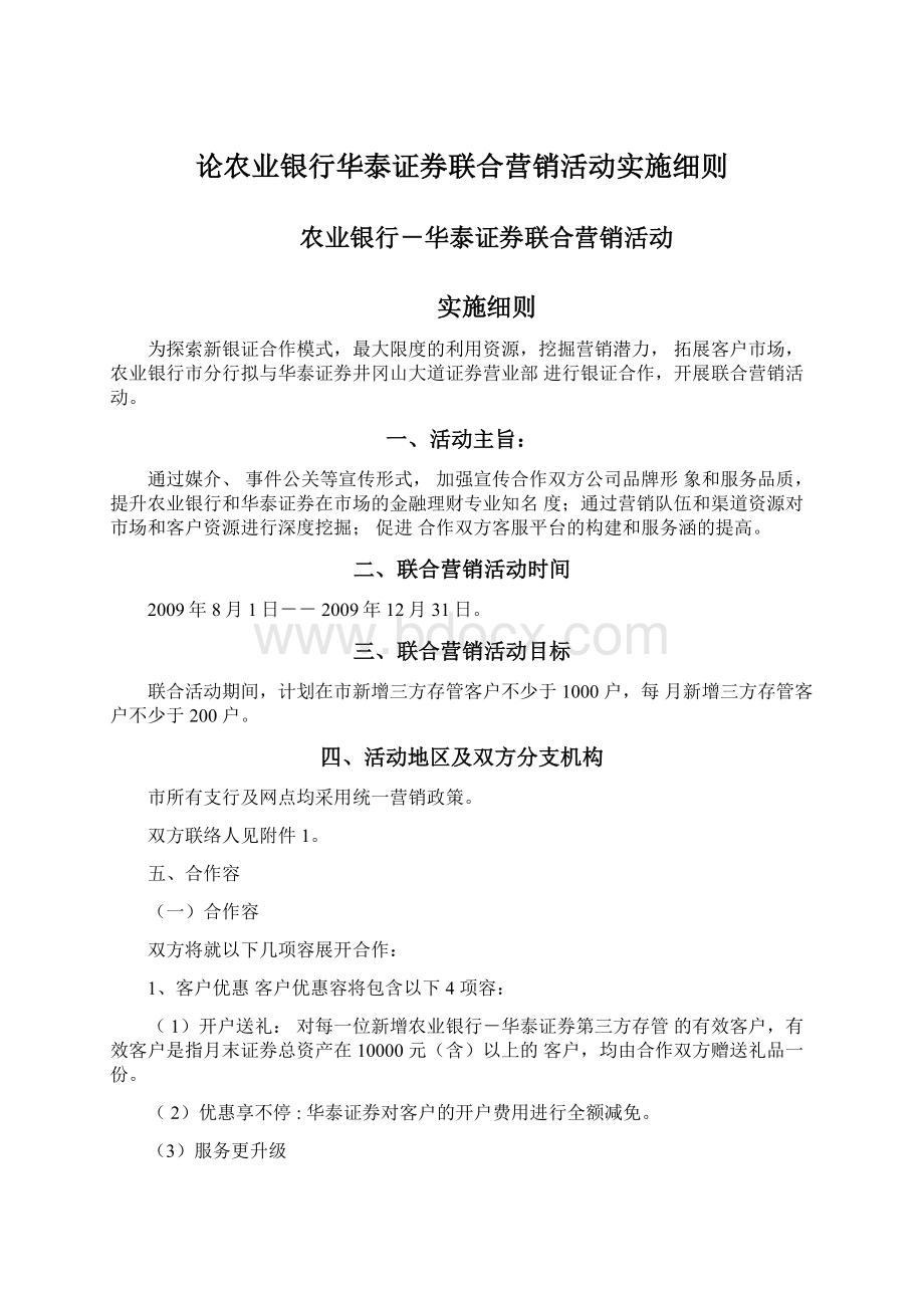 论农业银行华泰证券联合营销活动实施细则.docx_第1页