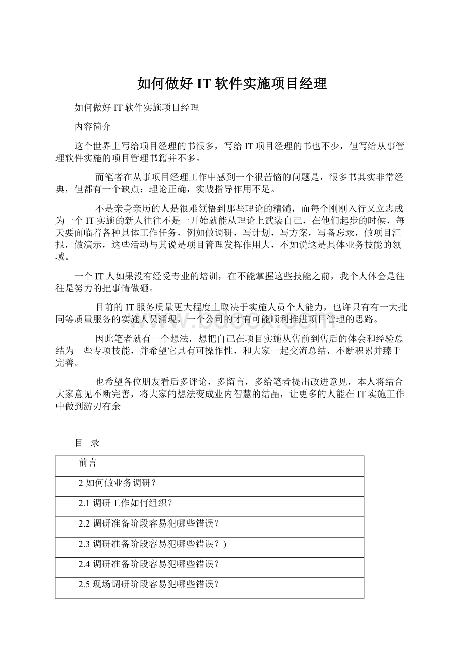 如何做好IT软件实施项目经理Word下载.docx