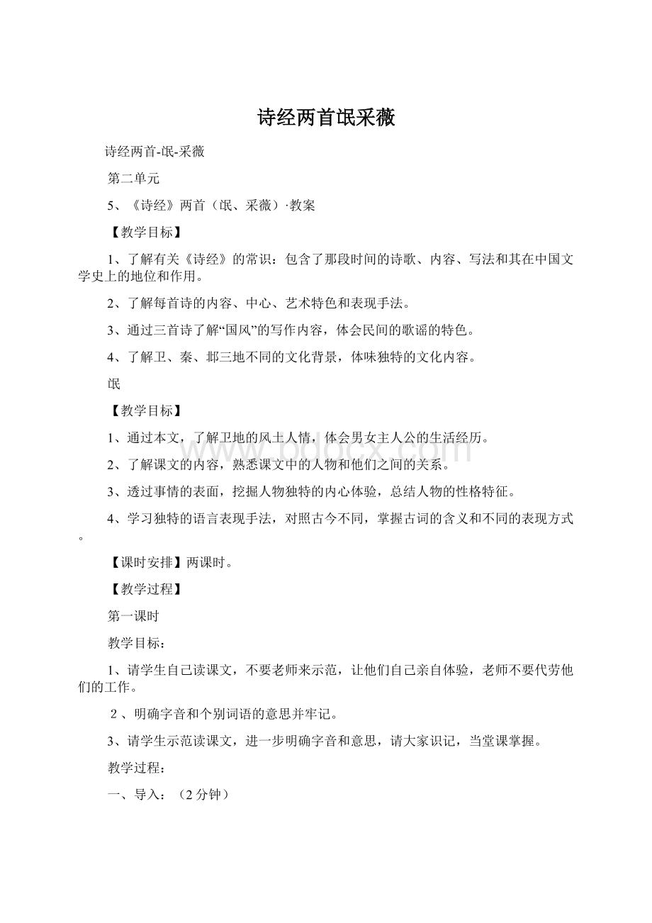 诗经两首氓采薇Word文档格式.docx_第1页