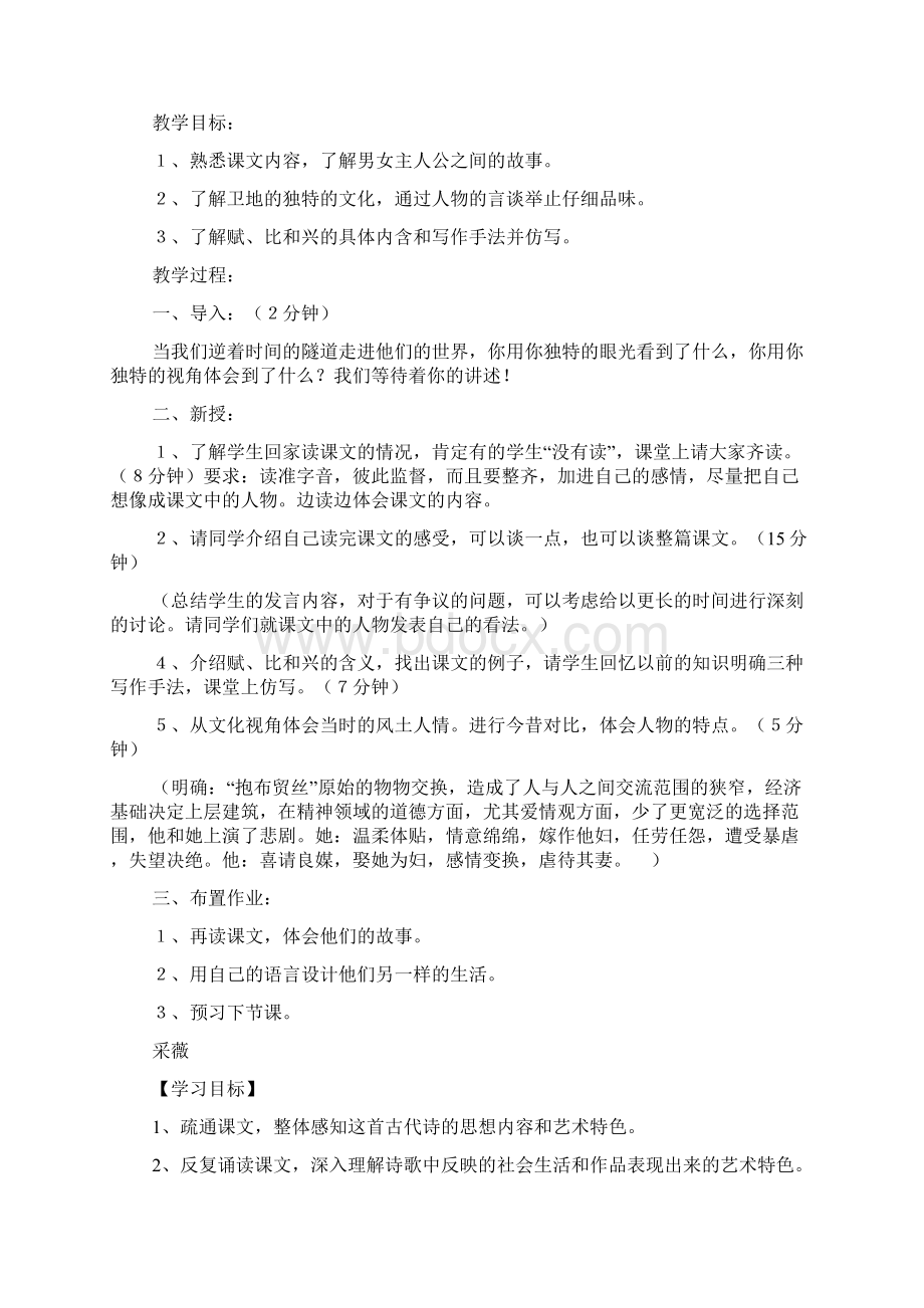 诗经两首氓采薇Word文档格式.docx_第3页