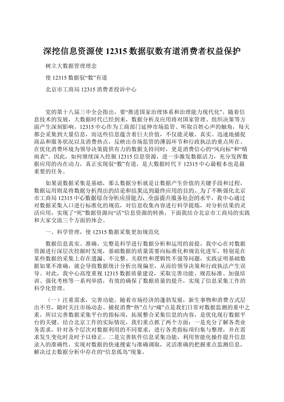 深挖信息资源使12315数据驭数有道消费者权益保护.docx