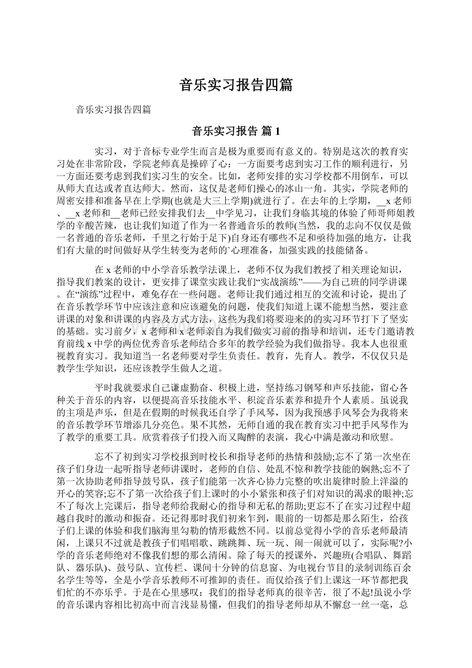 音乐实习报告四篇.docx