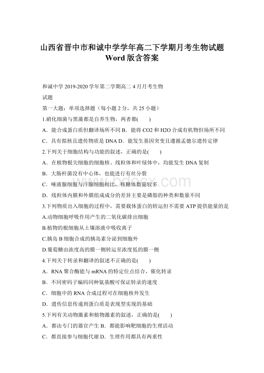 山西省晋中市和诚中学学年高二下学期月考生物试题 Word版含答案Word格式.docx