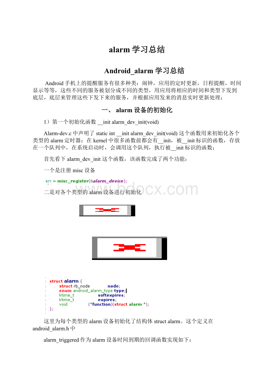 alarm学习总结.docx