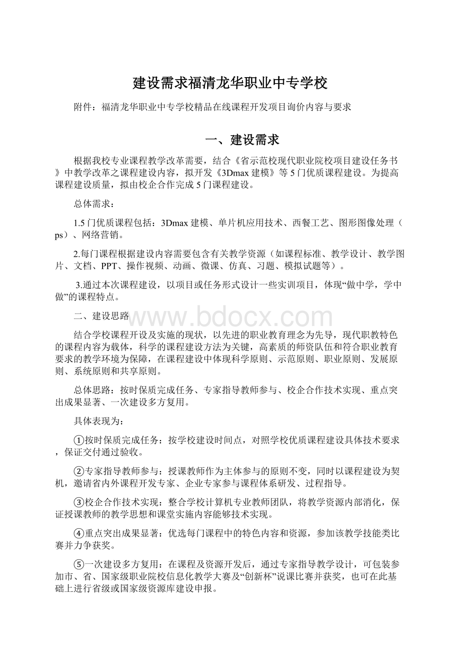 建设需求福清龙华职业中专学校.docx_第1页