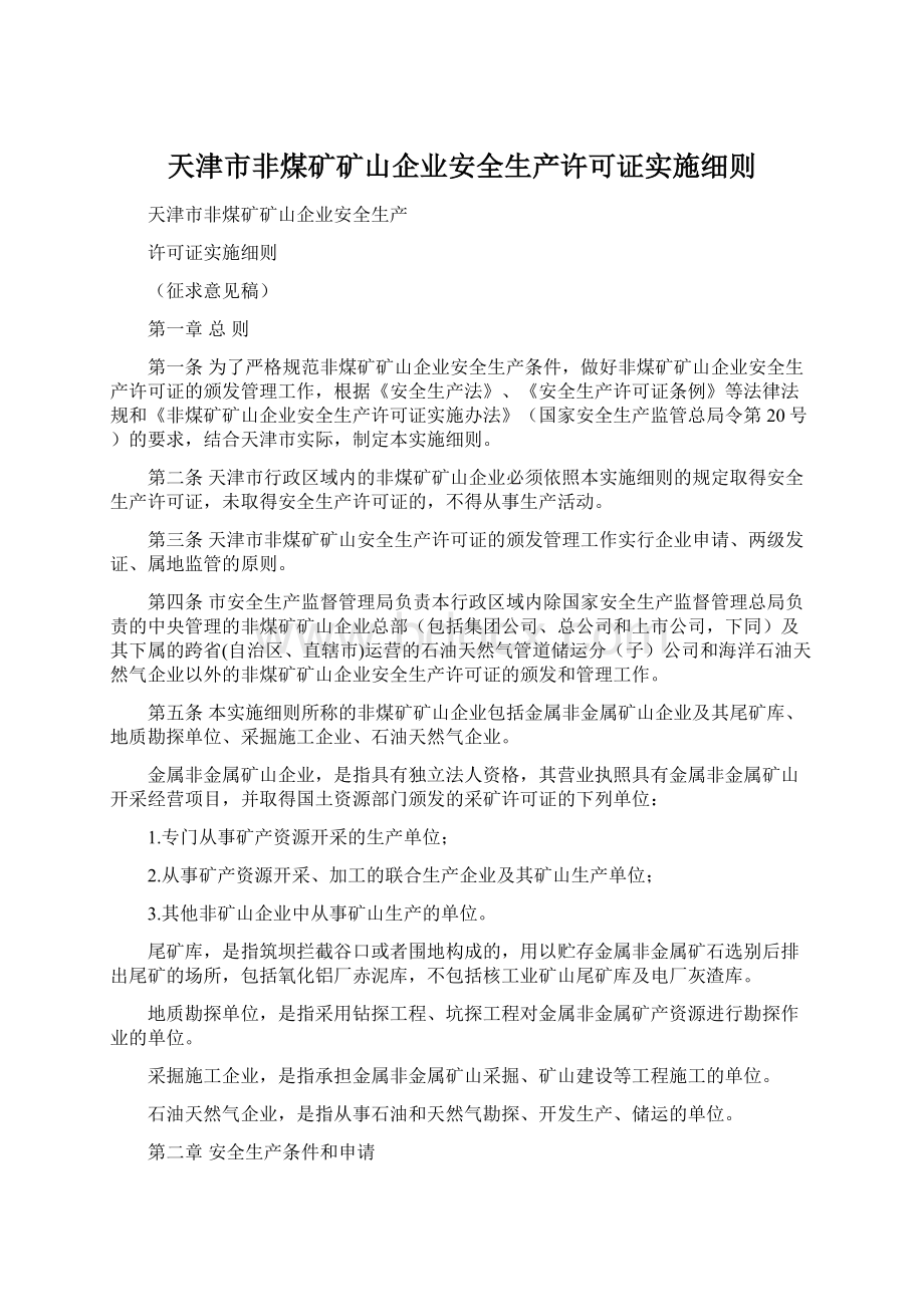 天津市非煤矿矿山企业安全生产许可证实施细则Word文档格式.docx