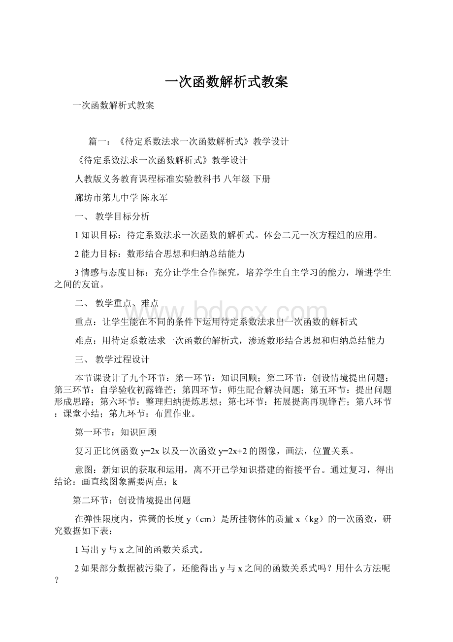 一次函数解析式教案Word下载.docx