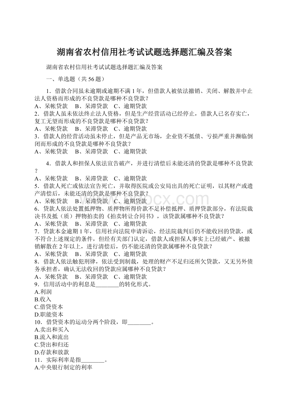 湖南省农村信用社考试试题选择题汇编及答案Word文档下载推荐.docx