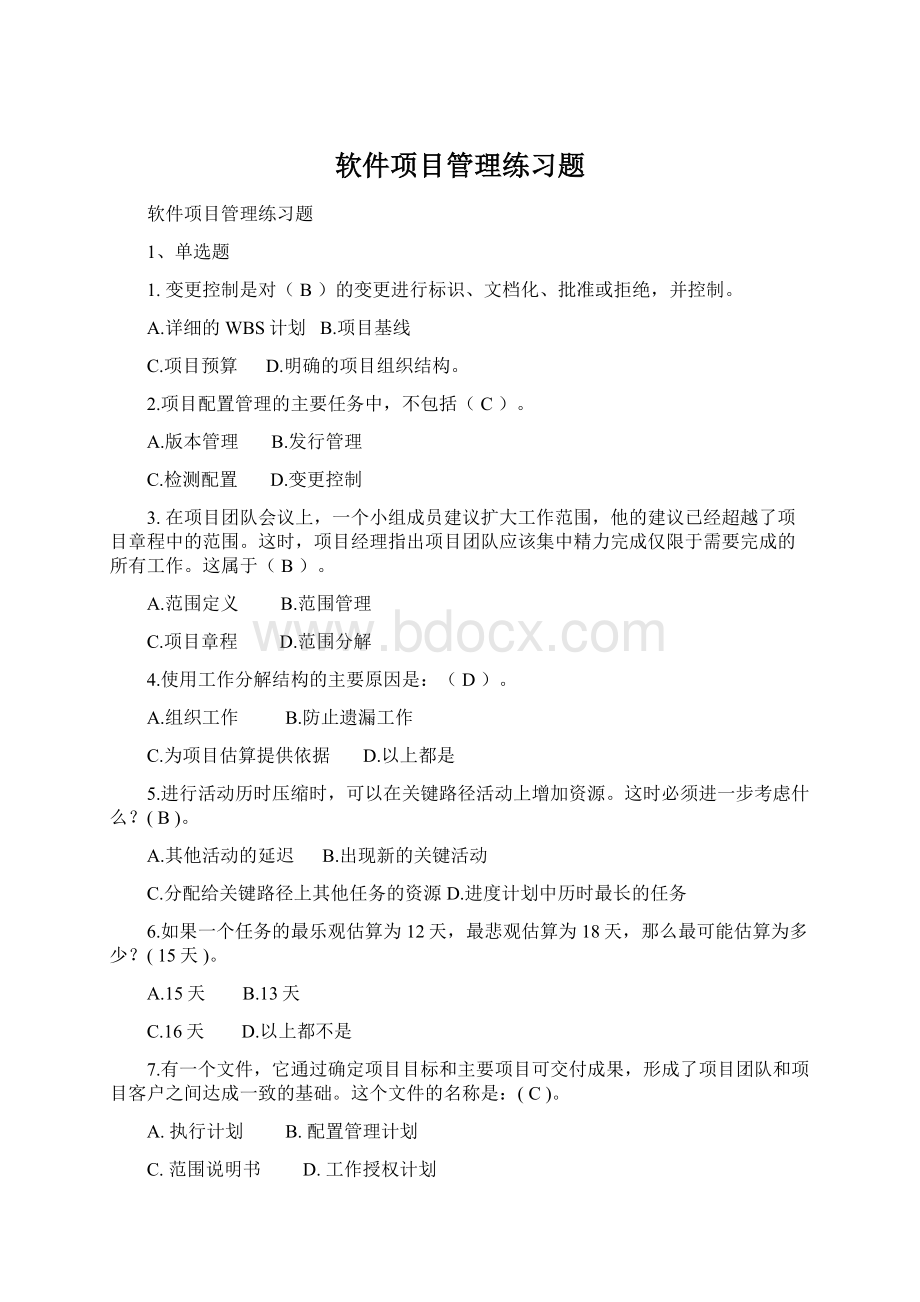 软件项目管理练习题Word文件下载.docx_第1页