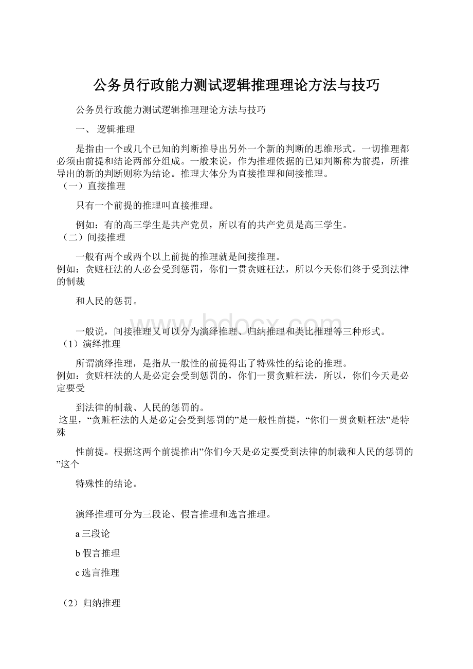 公务员行政能力测试逻辑推理理论方法与技巧.docx_第1页