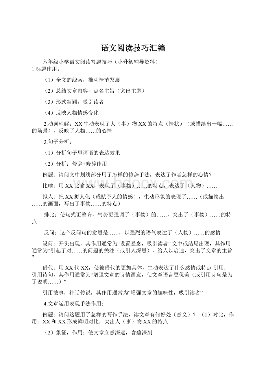 语文阅读技巧汇编Word下载.docx