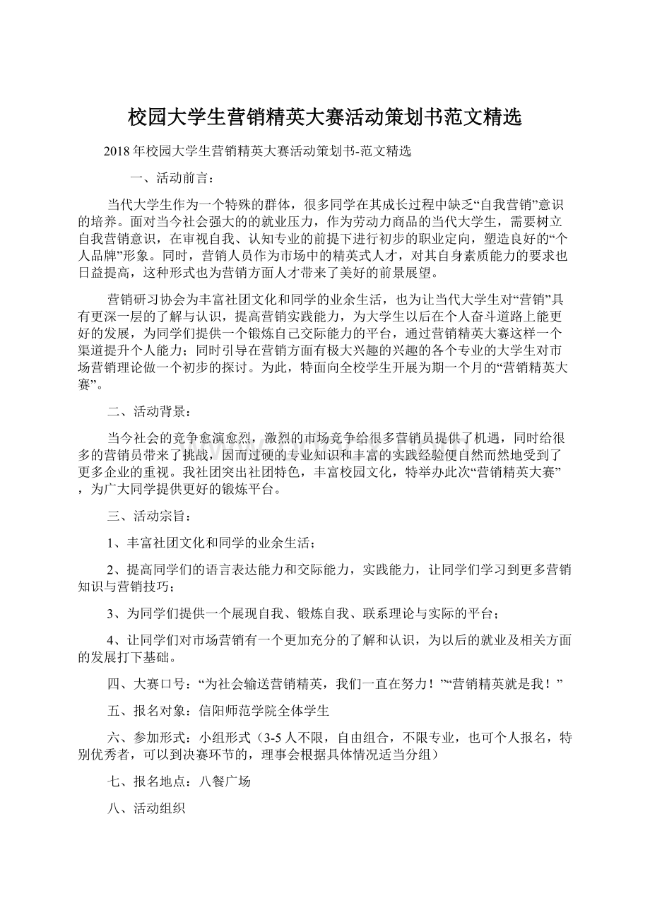 校园大学生营销精英大赛活动策划书范文精选.docx