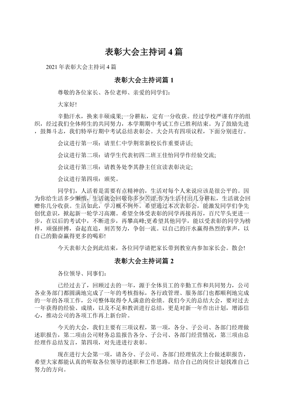 表彰大会主持词4篇Word文件下载.docx