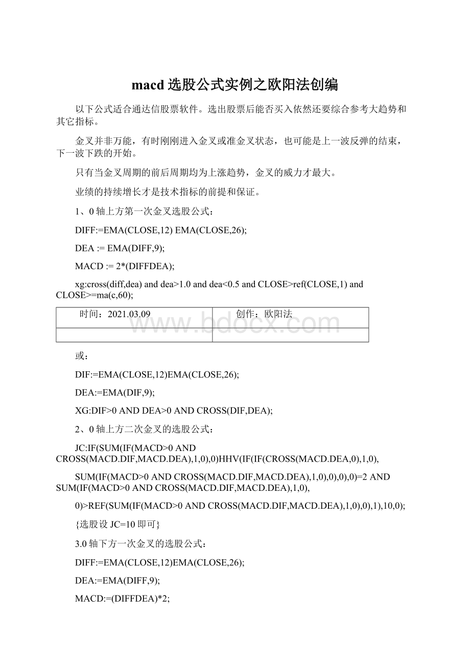 macd选股公式实例之欧阳法创编.docx