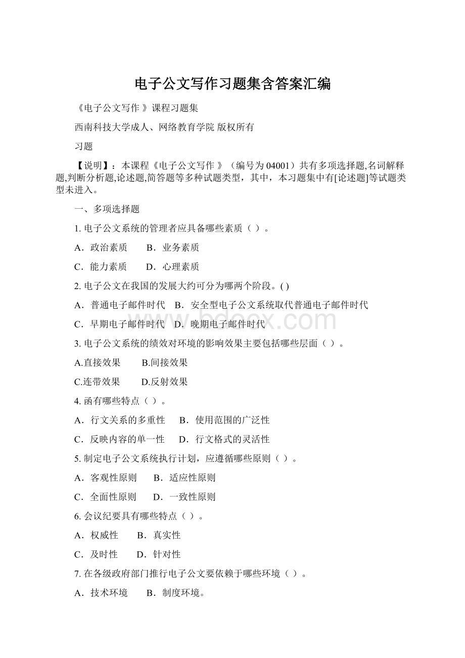 电子公文写作习题集含答案汇编Word文档下载推荐.docx