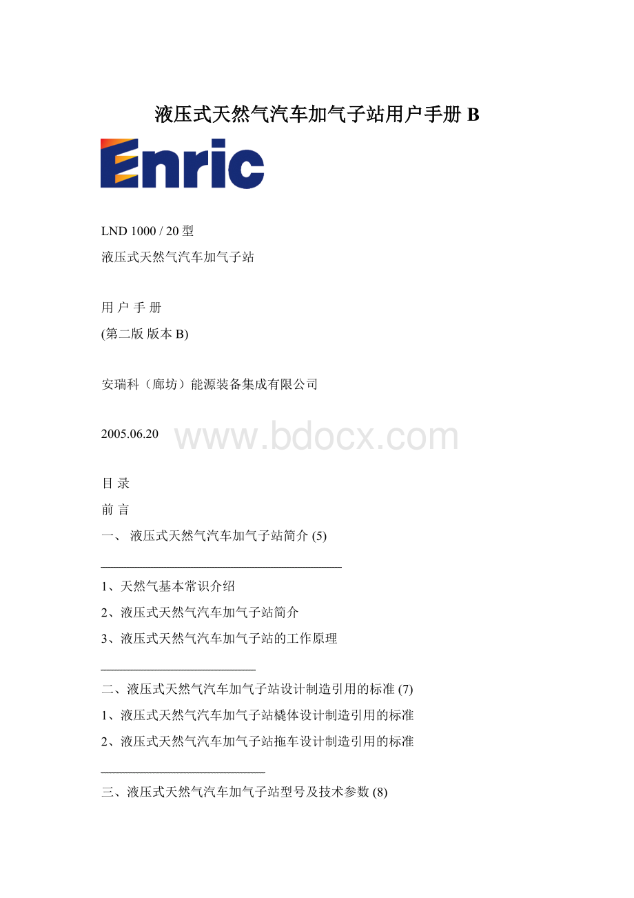 液压式天然气汽车加气子站用户手册B.docx