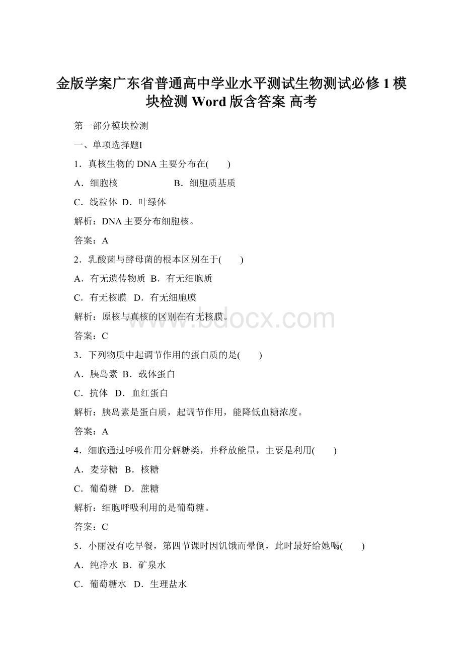 金版学案广东省普通高中学业水平测试生物测试必修1模块检测 Word版含答案 高考.docx