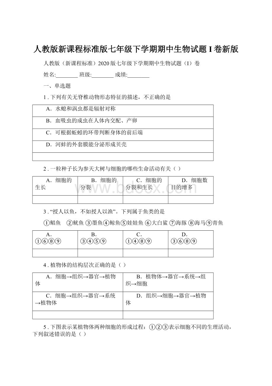 人教版新课程标准版七年级下学期期中生物试题I卷新版.docx