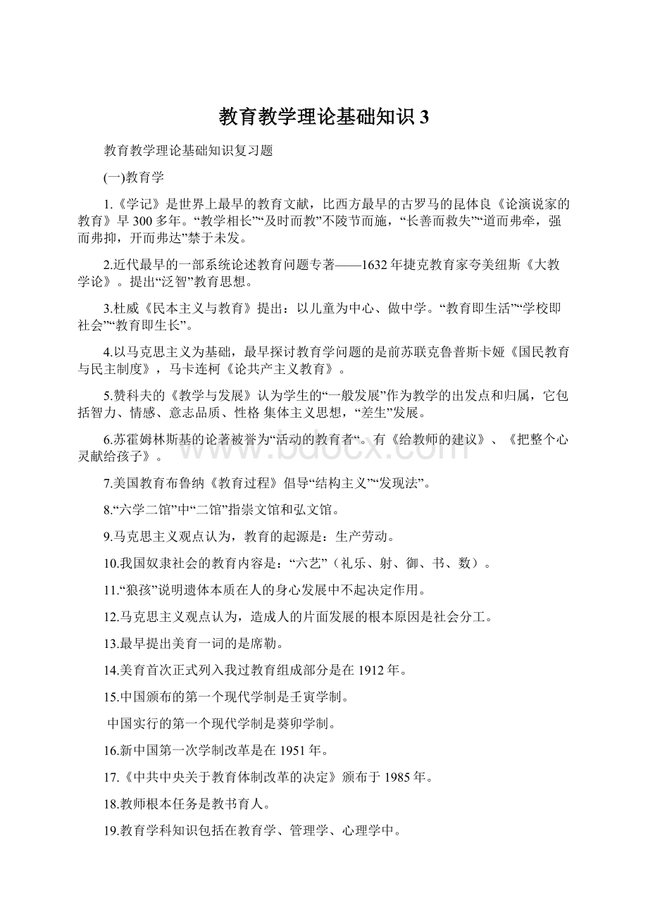 教育教学理论基础知识3Word下载.docx