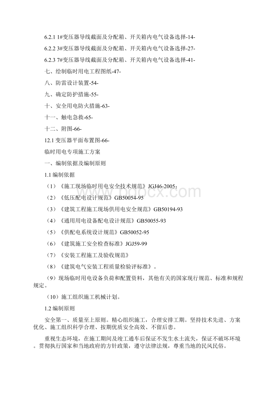 建筑工程管理类临时用电施工方案最终版Word下载.docx_第2页