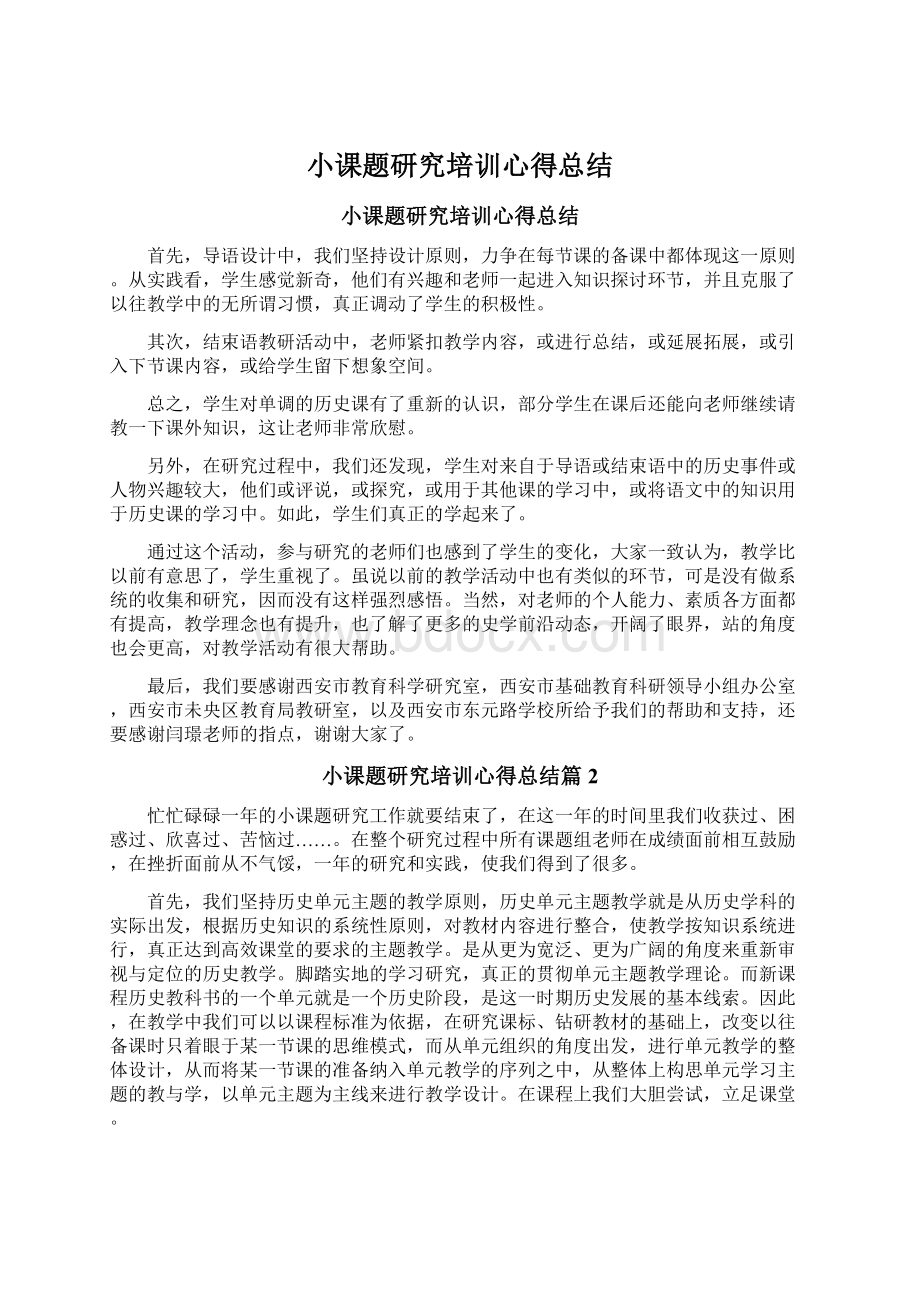 小课题研究培训心得总结.docx_第1页