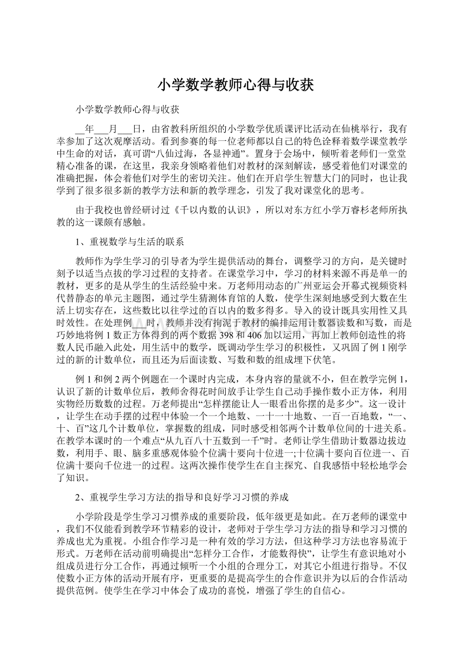 小学数学教师心得与收获.docx_第1页