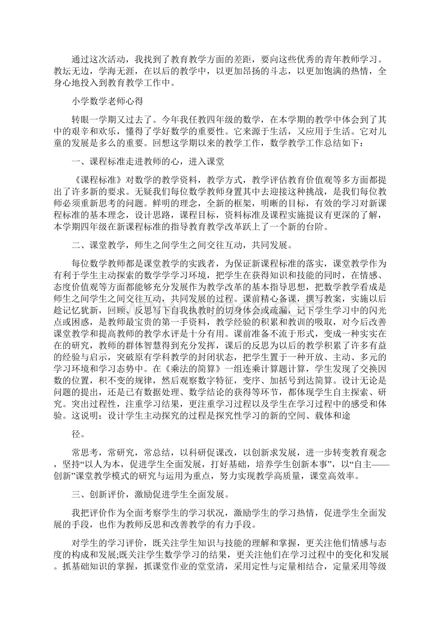 小学数学教师心得与收获Word文档下载推荐.docx_第2页