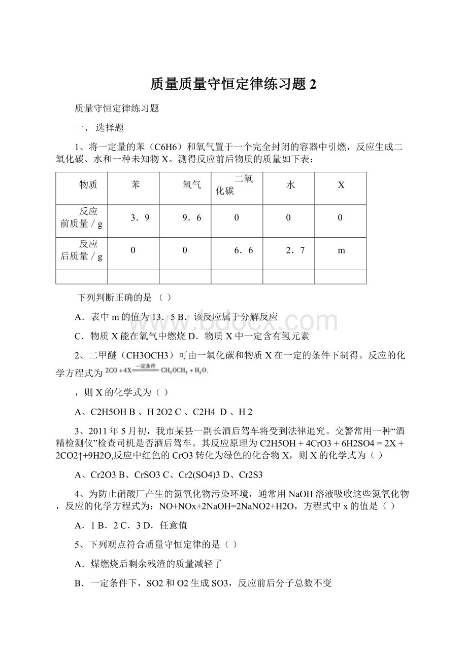 质量质量守恒定律练习题2Word文档下载推荐.docx_第1页