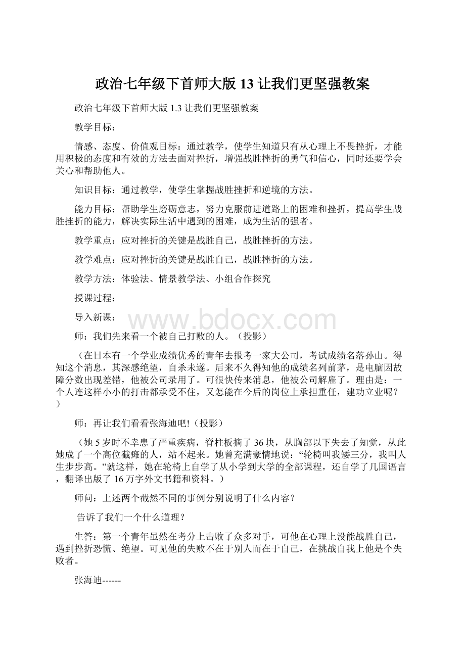 政治七年级下首师大版13让我们更坚强教案.docx_第1页